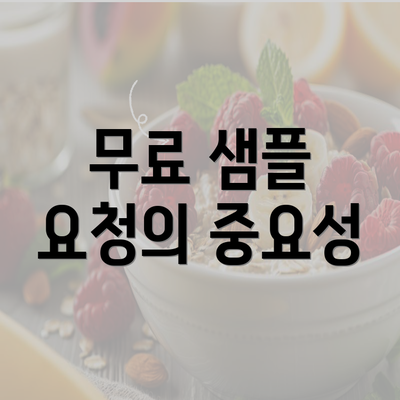 무료 샘플 요청의 중요성