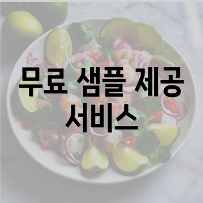 무료 샘플 제공 서비스