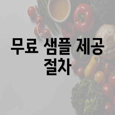 무료 샘플 제공 절차