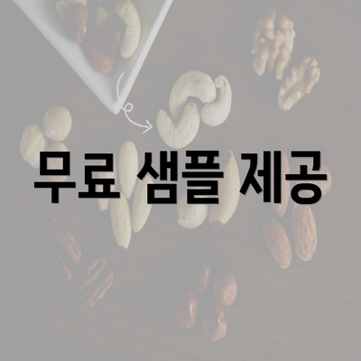 무료 샘플 제공