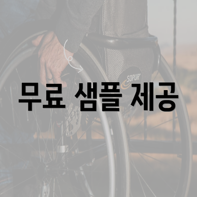 무료 샘플 제공