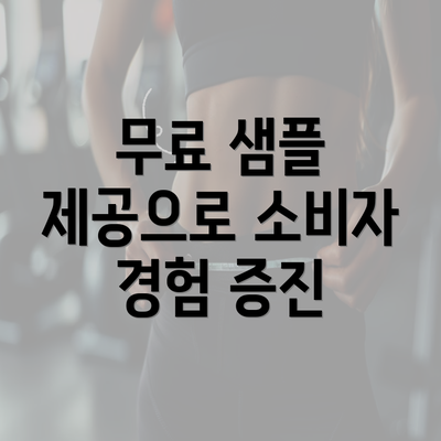 무료 샘플 제공으로 소비자 경험 증진