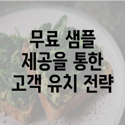 무료 샘플 제공을 통한 고객 유치 전략