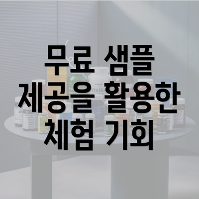 무료 샘플 제공을 활용한 체험 기회