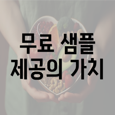 무료 샘플 제공의 가치