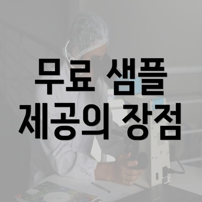 무료 샘플 제공의 장점