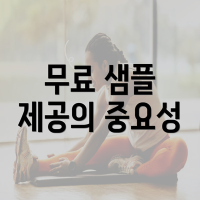 무료 샘플 제공의 중요성