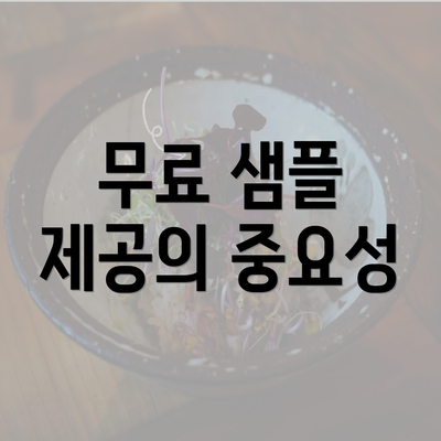 무료 샘플 제공의 중요성