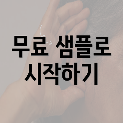 무료 샘플로 시작하기