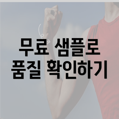 무료 샘플로 품질 확인하기