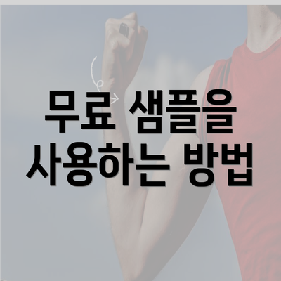 무료 샘플을 사용하는 방법