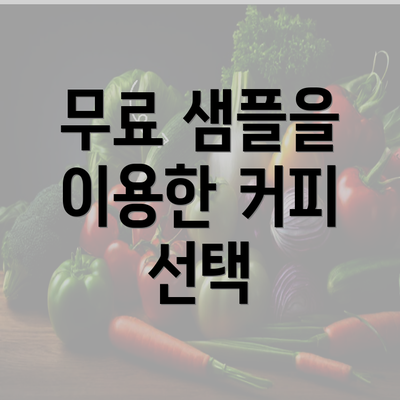 무료 샘플을 이용한 커피 선택