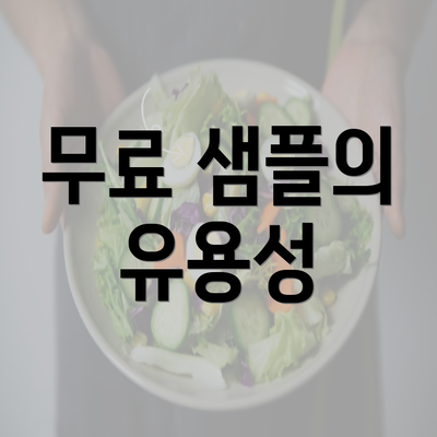 무료 샘플의 유용성