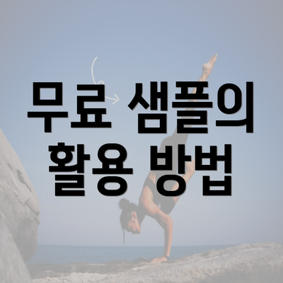 무료 샘플의 활용 방법