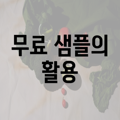 무료 샘플의 활용