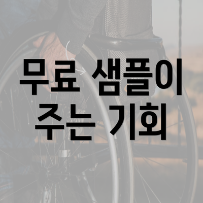 무료 샘플이 주는 기회