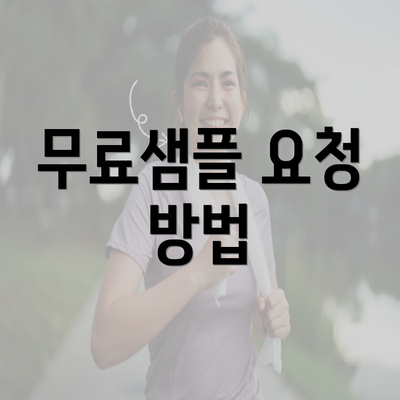 무료샘플 요청 방법