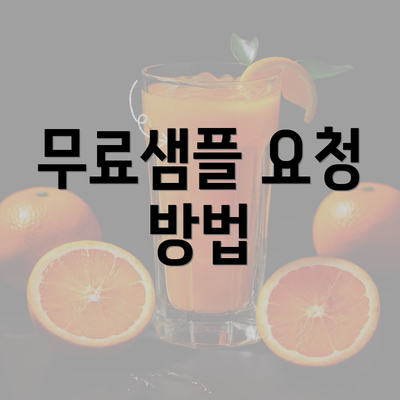 무료샘플 요청 방법