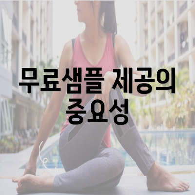 무료샘플 제공의 중요성