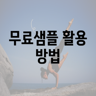 무료샘플 활용 방법