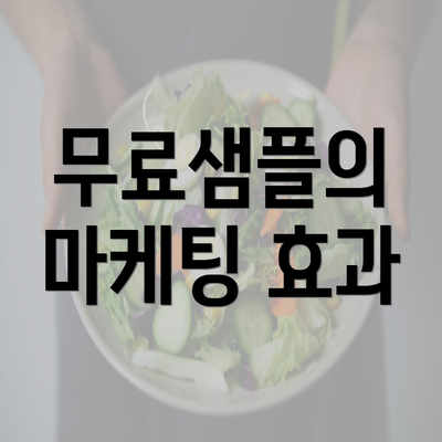 무료샘플의 마케팅 효과