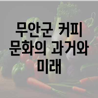 무안군 커피 문화의 과거와 미래