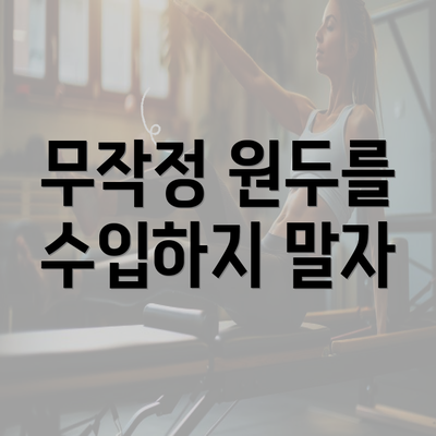 무작정 원두를 수입하지 말자