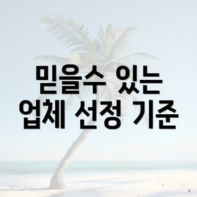 믿을수 있는 업체 선정 기준