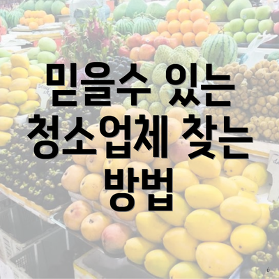 믿을수 있는 청소업체 찾는 방법