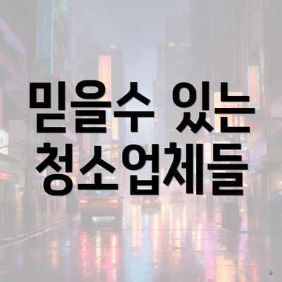 믿을수 있는 청소업체들