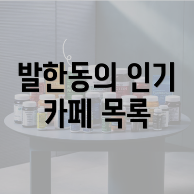 발한동의 인기 카페 목록