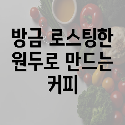 방금 로스팅한 원두로 만드는 커피