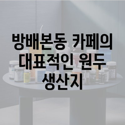 방배본동 카페의 대표적인 원두 생산지