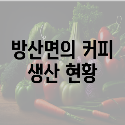 방산면의 커피 생산 현황