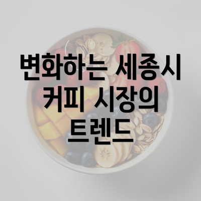 변화하는 세종시 커피 시장의 트렌드