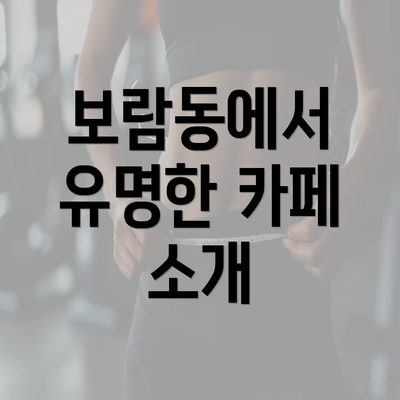 보람동에서 유명한 카페 소개