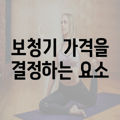 보청기 가격을 결정하는 요소