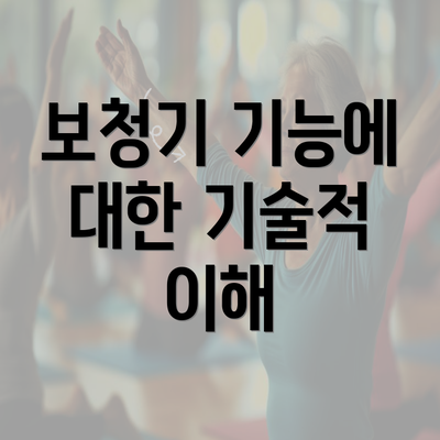 보청기 기능에 대한 기술적 이해