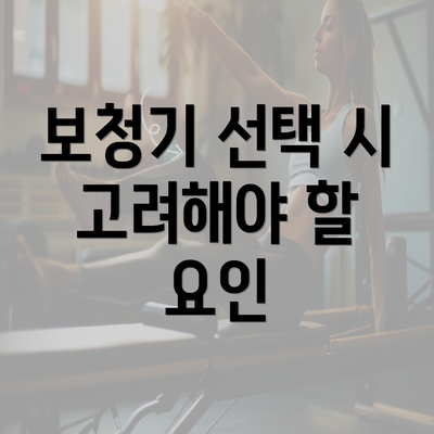 보청기 선택 시 고려해야 할 요인