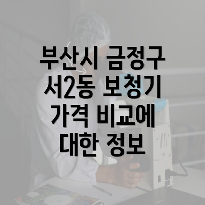 부산시 금정구 서2동 보청기 가격 비교에 대한 정보