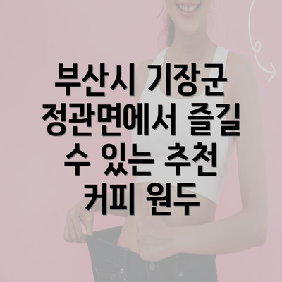 부산시 기장군 정관면에서 즐길 수 있는 추천 커피 원두