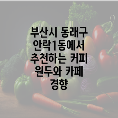 부산시 동래구 안락1동에서 추천하는 커피 원두와 카페 경향