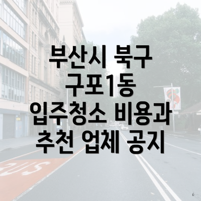 부산시 북구 구포1동 입주청소 비용과 추천 업체 공지