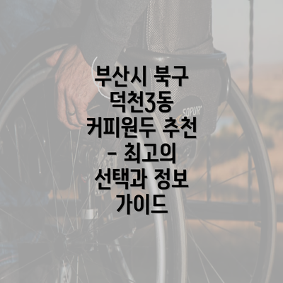 부산시 북구 덕천3동 커피원두 추천 - 최고의 선택과 정보 가이드