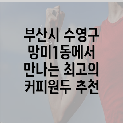 부산시 수영구 망미1동에서 만나는 최고의 커피원두 추천