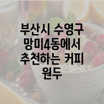 부산시 수영구 망미4동에서 추천하는 커피 원두