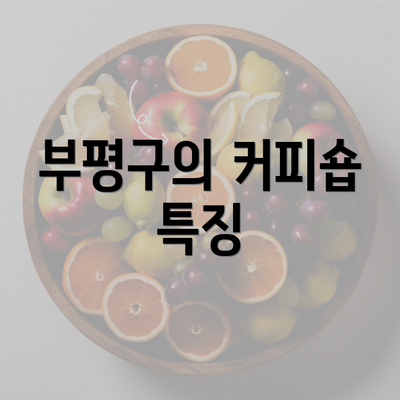 부평구의 커피숍 특징