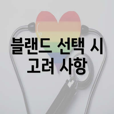 블랜드 선택 시 고려 사항