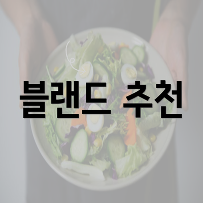 블랜드 추천