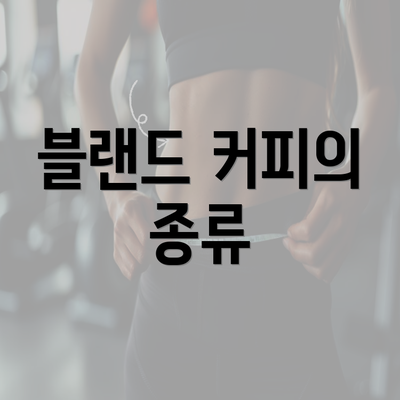 블랜드 커피의 종류